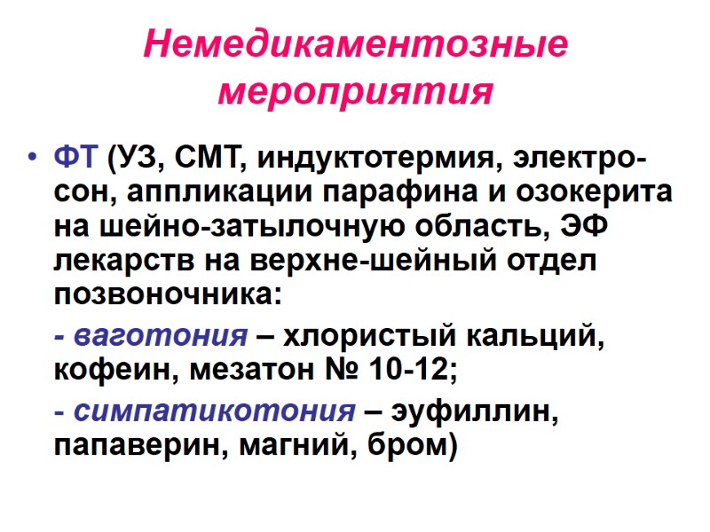 Немедикаментозные мероприятия  ФТ (УЗ, СМТ, индуктотермия, электро-сон, аппликации парафина и озокерита на шейно-затылочную